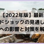 【2022年版】最新ウッドショックの見通しは？工期への影響と対策を解説！
