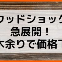 ウッドショック奈良